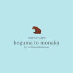 <span class="title">2days pop up cafe『koguma to monaka』オープンします！</span>